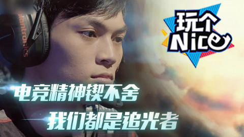 《玩个nice》春季赛第一周:电竞精神锲不舍,我们都是追光者